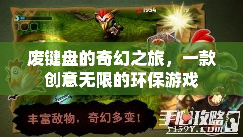 廢鍵盤的奇幻重生，創(chuàng)意無限的環(huán)保冒險游戲