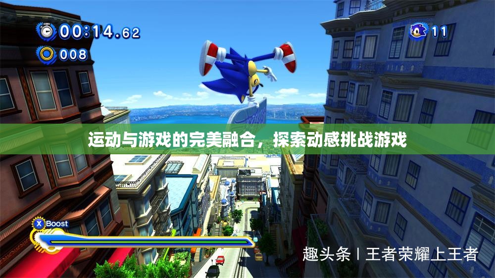 動感挑戰(zhàn)，運動與游戲的完美融合
