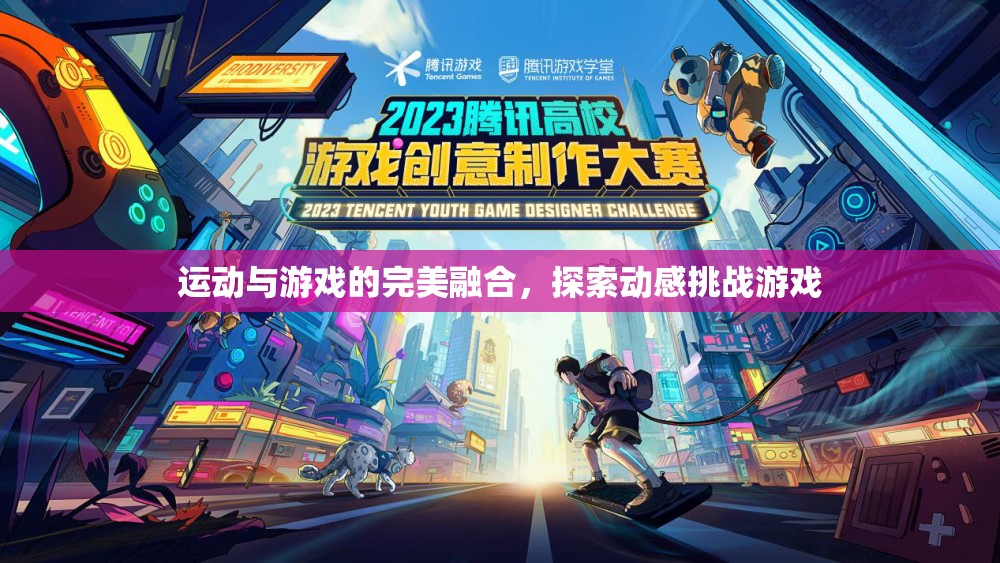 動感挑戰(zhàn)，運動與游戲的完美融合