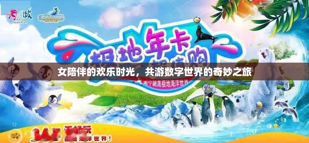 女伴共游，數(shù)字世界的歡樂奇妙之旅