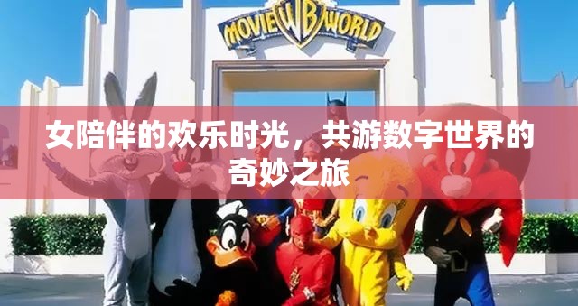 女伴共游，數(shù)字世界的歡樂奇妙之旅