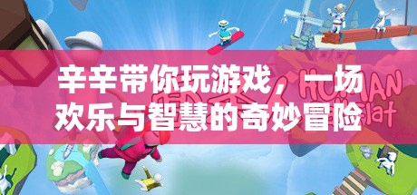 歡樂與智慧的奇妙冒險(xiǎn)，辛辛帶你玩游戲