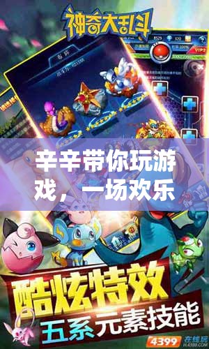 歡樂與智慧的奇妙冒險(xiǎn)，辛辛帶你玩游戲