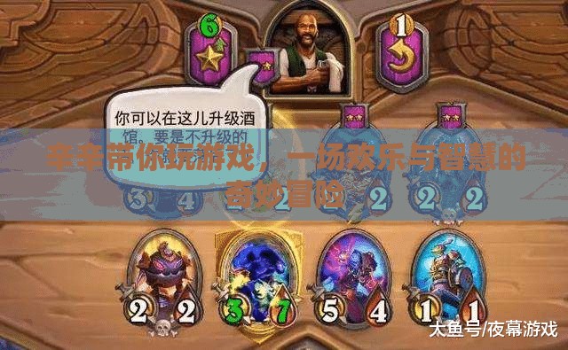 歡樂與智慧的奇妙冒險(xiǎn)，辛辛帶你玩游戲