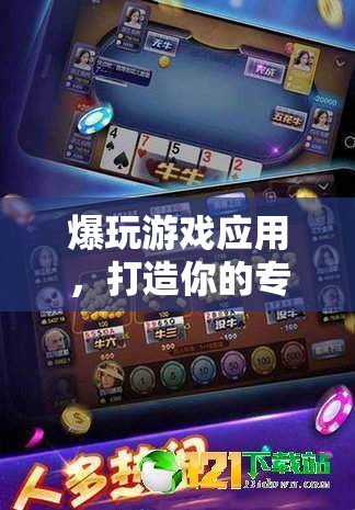 爆玩游戲應(yīng)用，打造個(gè)性化游戲樂園