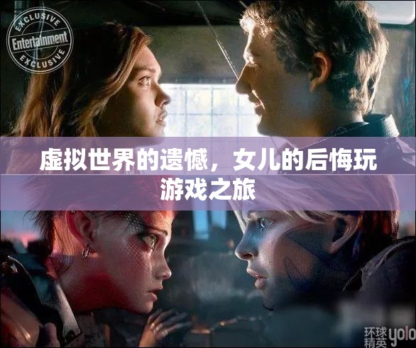 虛擬世界的遺憾，女兒的后悔之旅