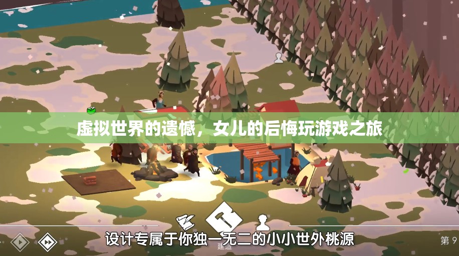 虛擬世界的遺憾，女兒的后悔之旅