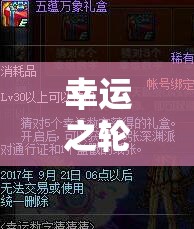 解鎖幸運(yùn)之輪，一場(chǎng)拿運(yùn)氣玩游戲的奇幻之旅
