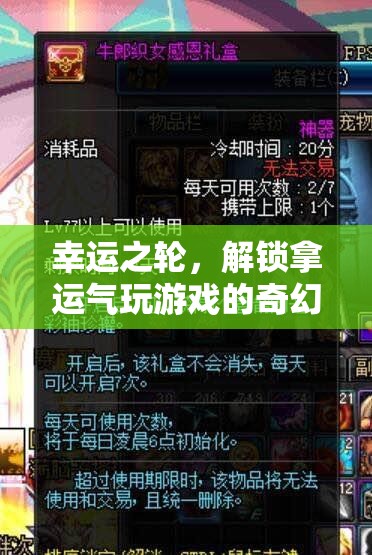 解鎖幸運(yùn)之輪，一場(chǎng)拿運(yùn)氣玩游戲的奇幻之旅