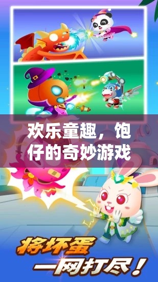 歡樂(lè)童趣，飽仔的奇妙游戲探險(xiǎn)