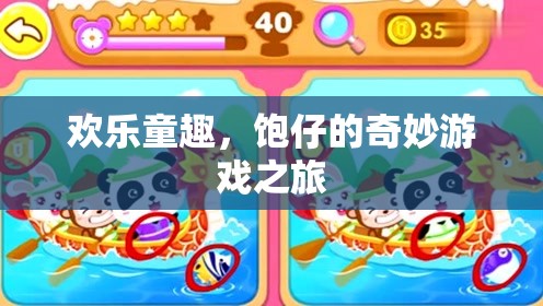 歡樂(lè)童趣，飽仔的奇妙游戲探險(xiǎn)