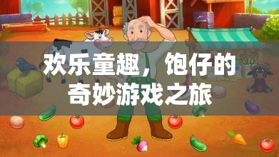 歡樂(lè)童趣，飽仔的奇妙游戲探險(xiǎn)