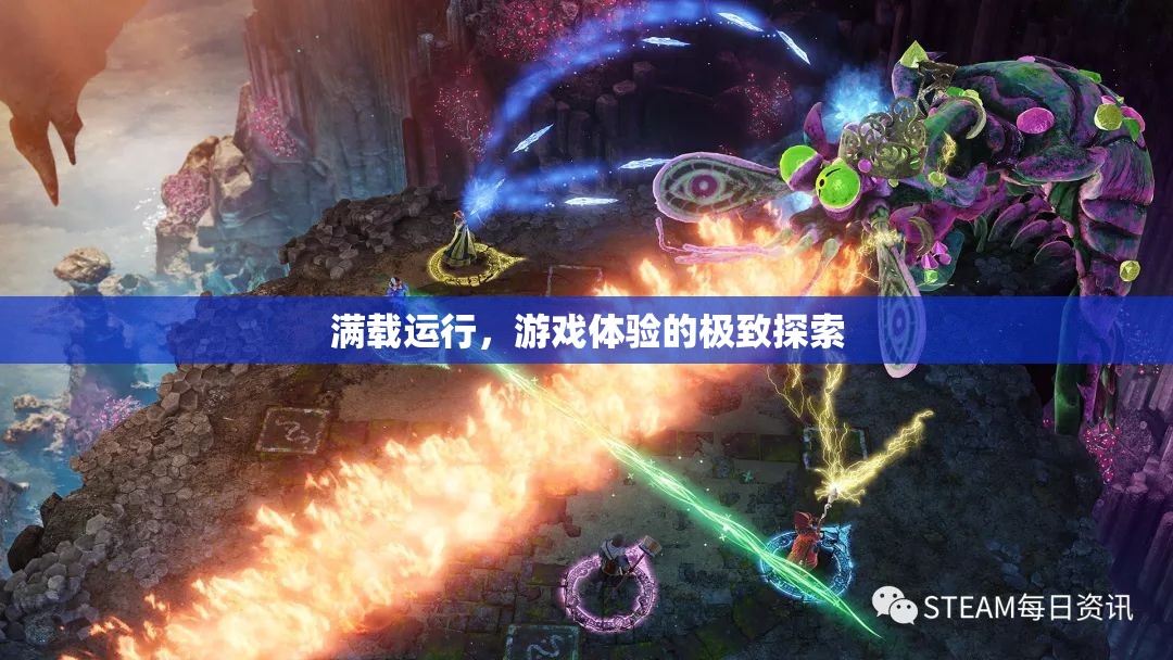 滿載運行，探索游戲體驗的極致