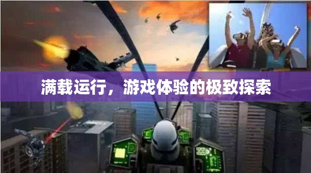 滿載運行，探索游戲體驗的極致