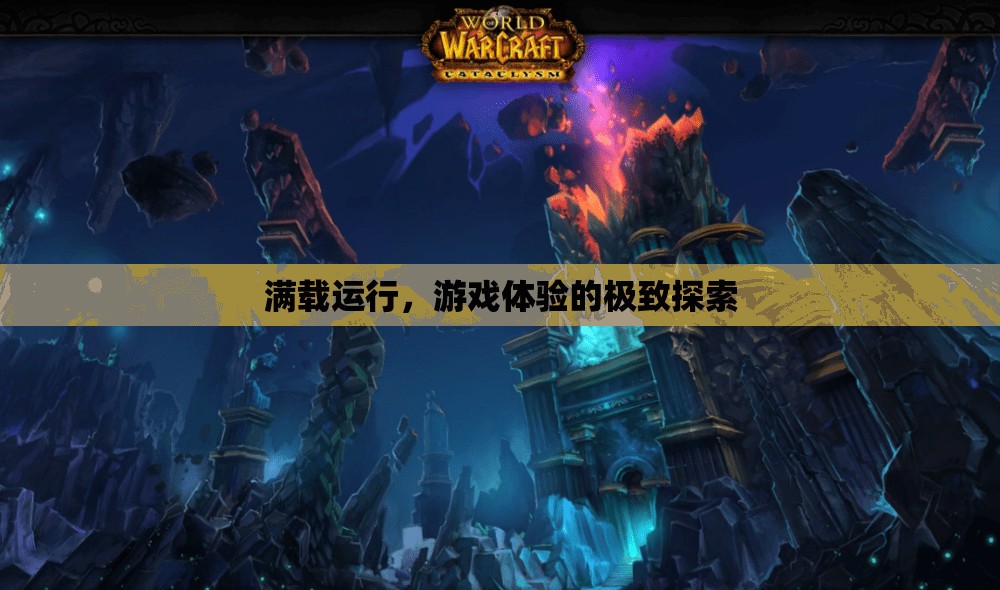 滿載運行，探索游戲體驗的極致