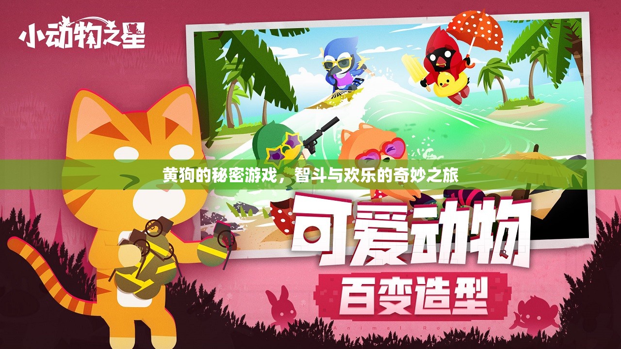 黃狗的秘密游戲，智斗與歡樂的奇妙冒險(xiǎn)