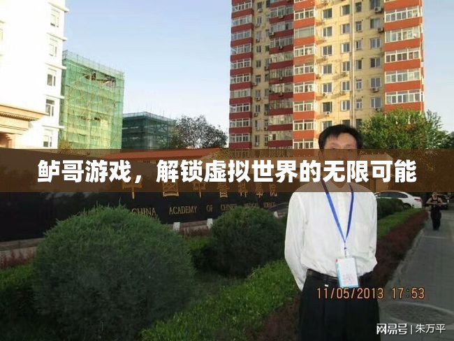 鱸哥游戲，解鎖虛擬世界的無(wú)限可能