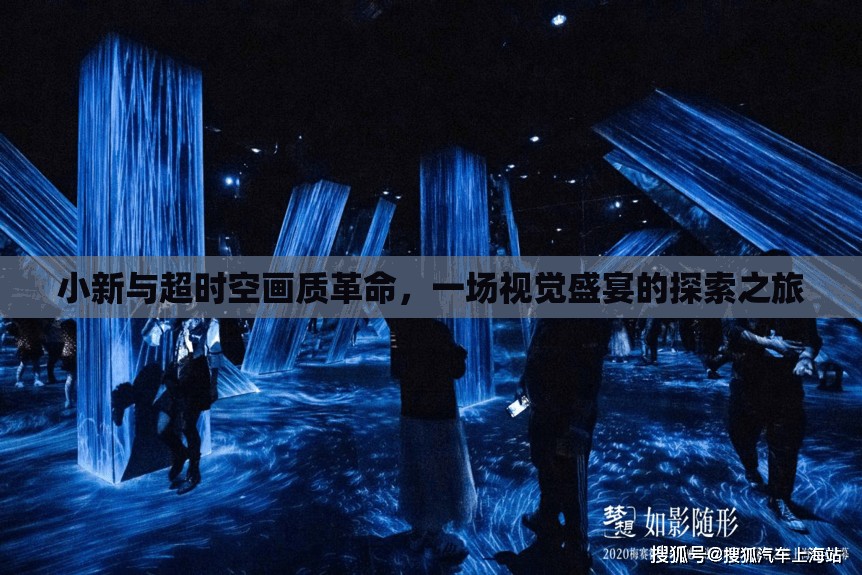 小新與超時空畫質(zhì)革命，一場視覺盛宴的探索之旅