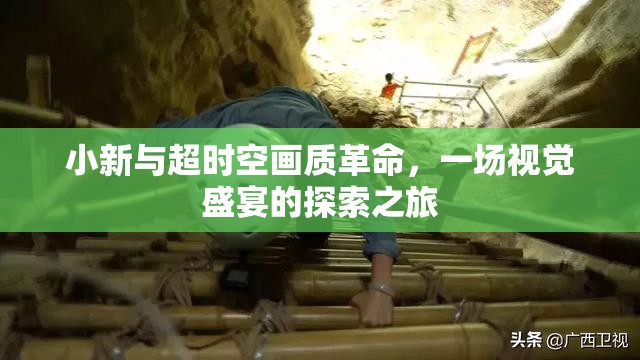 小新與超時空畫質(zhì)革命，一場視覺盛宴的探索之旅