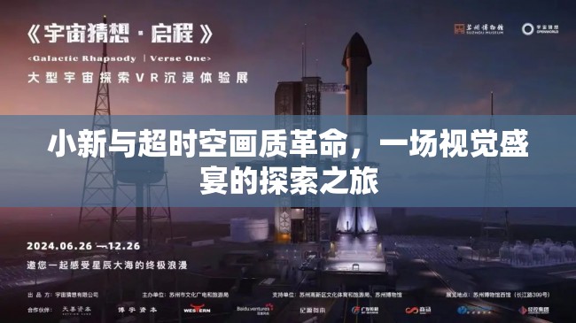 小新與超時空畫質(zhì)革命，一場視覺盛宴的探索之旅