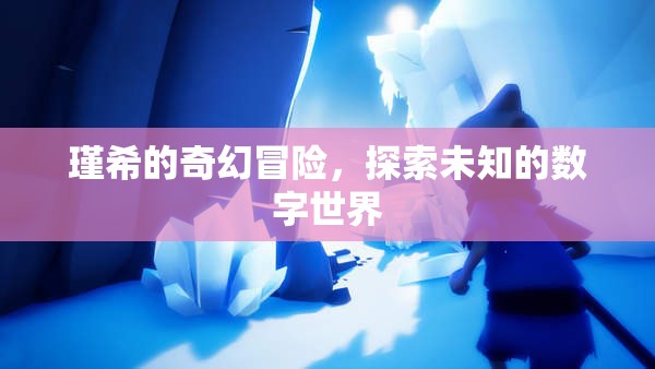瑾希的奇幻數(shù)字世界探險(xiǎn)之旅