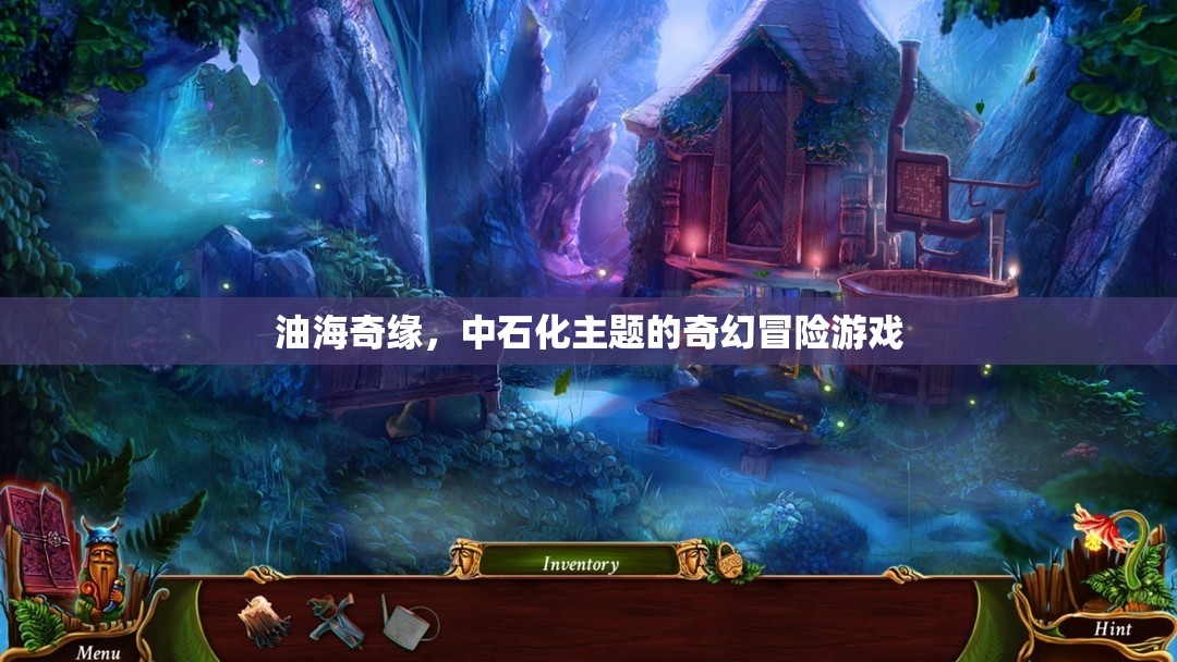 中石化奇幻之旅，油海奇緣的冒險故事