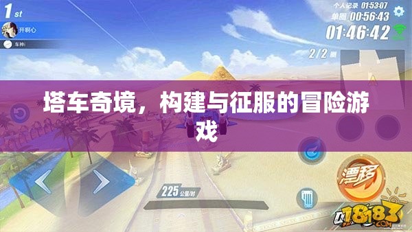 塔車奇境，構(gòu)建與征服的冒險(xiǎn)之旅