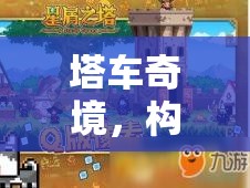 塔車奇境，構(gòu)建與征服的冒險(xiǎn)之旅