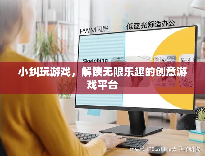 解鎖無限樂趣，小糾游戲創(chuàng)意平臺