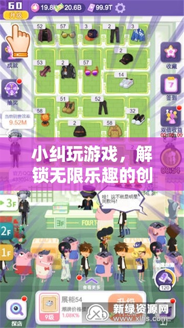 解鎖無限樂趣，小糾游戲創(chuàng)意平臺