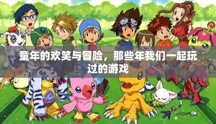 童年的歡笑與冒險(xiǎn)，那些年我們一起玩過(guò)的游戲