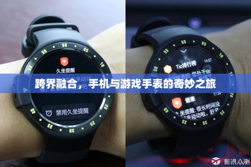 跨界融合，手機與游戲手表的奇妙之旅