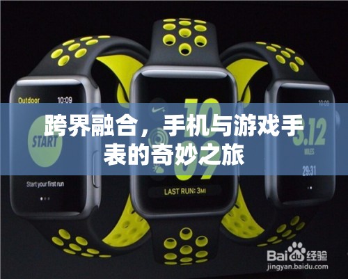 跨界融合，手機與游戲手表的奇妙之旅