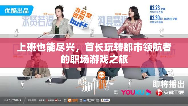 首長在都市領(lǐng)航者，職場游戲中的盡興之旅