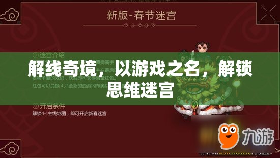 解線奇境，游戲中的思維迷宮解鎖之旅