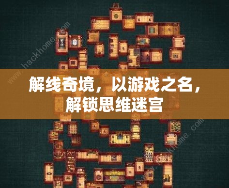 解線奇境，游戲中的思維迷宮解鎖之旅