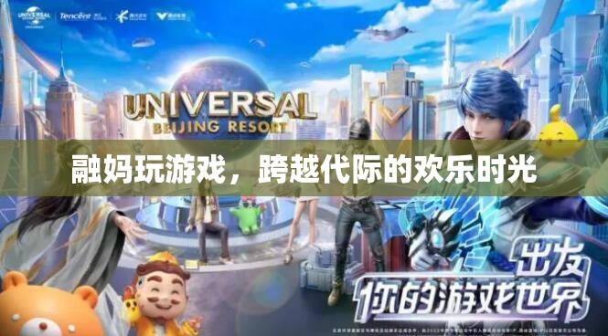融媽游戲，跨越代際的歡樂時光