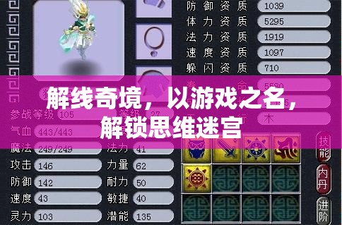 解線奇境，游戲中的思維迷宮解鎖之旅