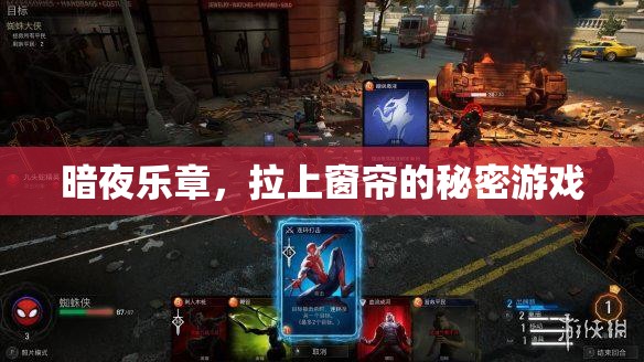 暗夜樂(lè)章，拉上窗簾后的秘密游戲