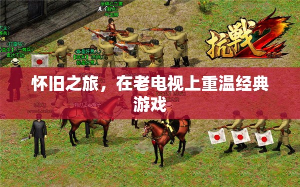 懷舊之旅，在老電視上重溫經(jīng)典游戲