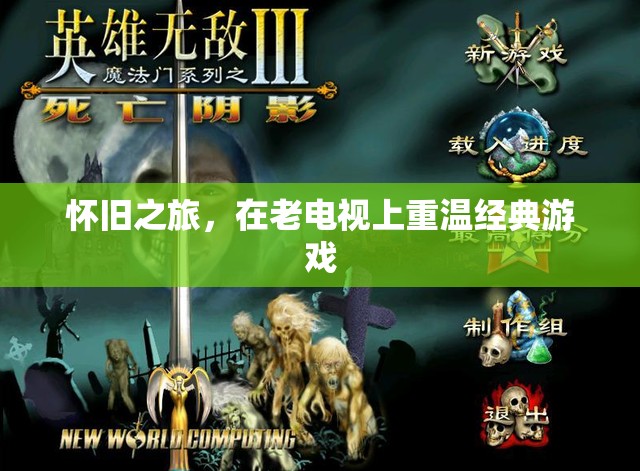 懷舊之旅，在老電視上重溫經(jīng)典游戲