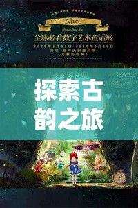 穿越唐冶，探索古韻與奇妙游戲的交融之旅