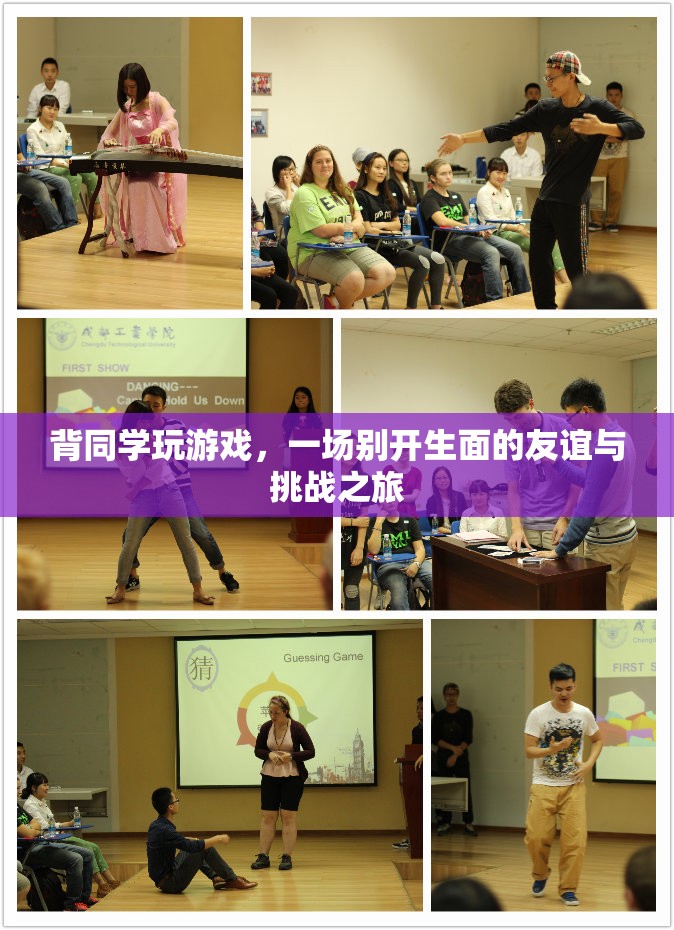背同學(xué)玩游戲，友誼與挑戰(zhàn)的別樣旅程