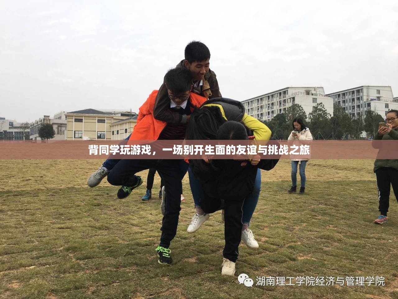 背同學(xué)玩游戲，友誼與挑戰(zhàn)的別樣旅程