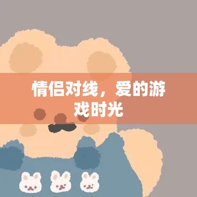情侶對(duì)線，愛(ài)的游戲時(shí)光