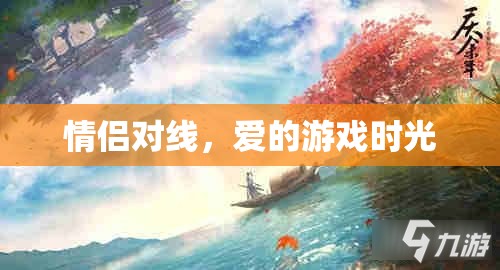 情侶對(duì)線，愛(ài)的游戲時(shí)光