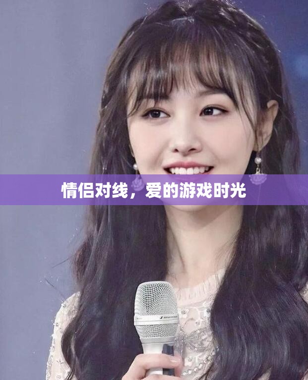 情侶對(duì)線，愛(ài)的游戲時(shí)光