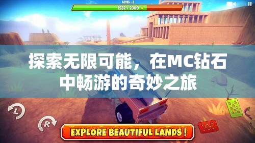 解鎖MC鉆石的無限可能，一場奇妙之旅