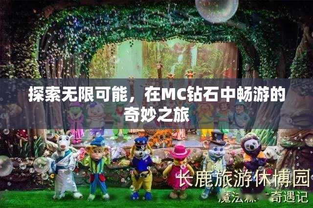 解鎖MC鉆石的無限可能，一場奇妙之旅