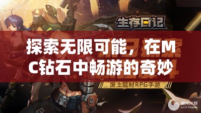 解鎖MC鉆石的無限可能，一場奇妙之旅